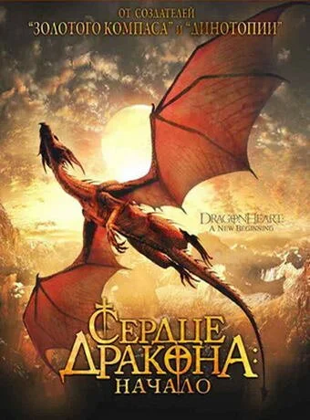 Сердце дракона: Начало (1999) онлайн бесплатно